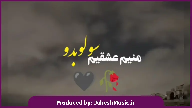 دانلود آهنگ منیم عشقیم سولوبدو حایاتم غم اولوبدو 